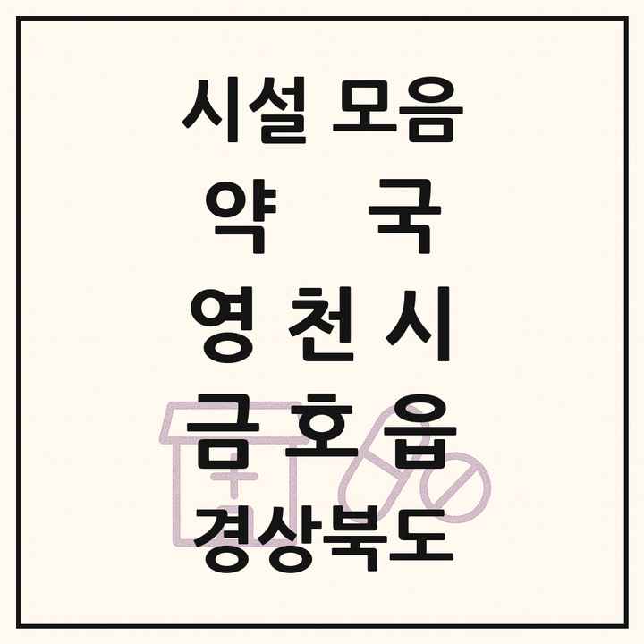 경상북도 영천시 금호읍 약국 목록